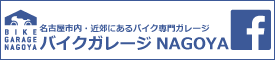 バイクガレージ名古屋facebookページへのリンク
