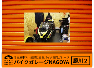 バイクガレージ勝川Ⅱ