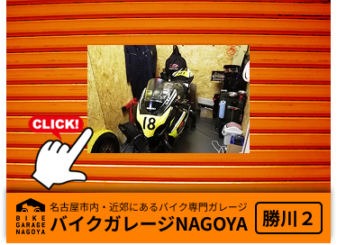 バイクガレージ勝川