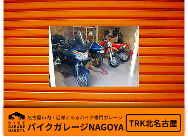 バイクガレージTRK北名古屋