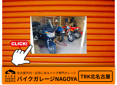 バイクガレージTRK北名古屋