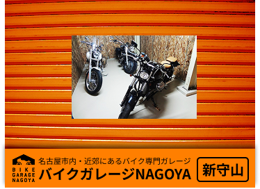 バイクガレージ新守山