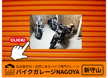 バイクガレージ新守山