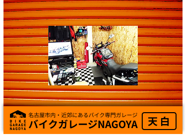 バイクガレージ天白