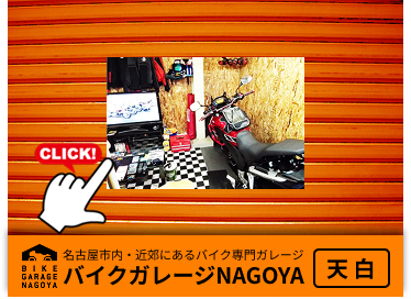 バイクガレージ天白