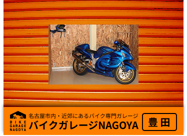 バイクガレージ豊田