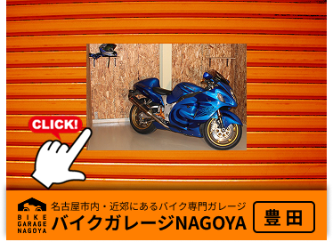 バイクガレージ豊田